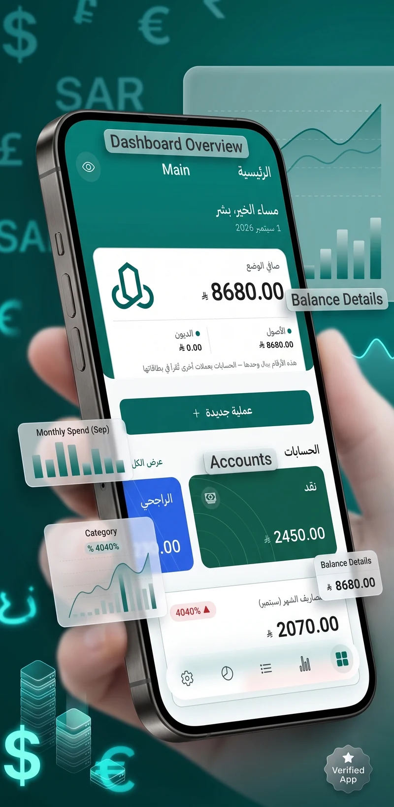 الشاشة الرئيسية: صافي الوضع، والحسابات، ومصروف الشهر.